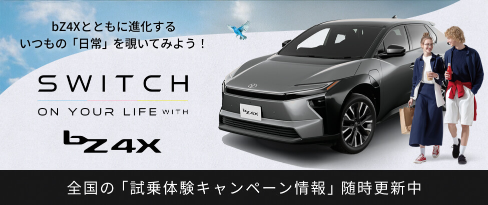 bZ4Xとともに進化するいつもの「日常」を覗いてみよう！ SWITCH ON YOUR LIFE WITH bZ4X 全国の「試乗キャンペーン情報」随時更新中