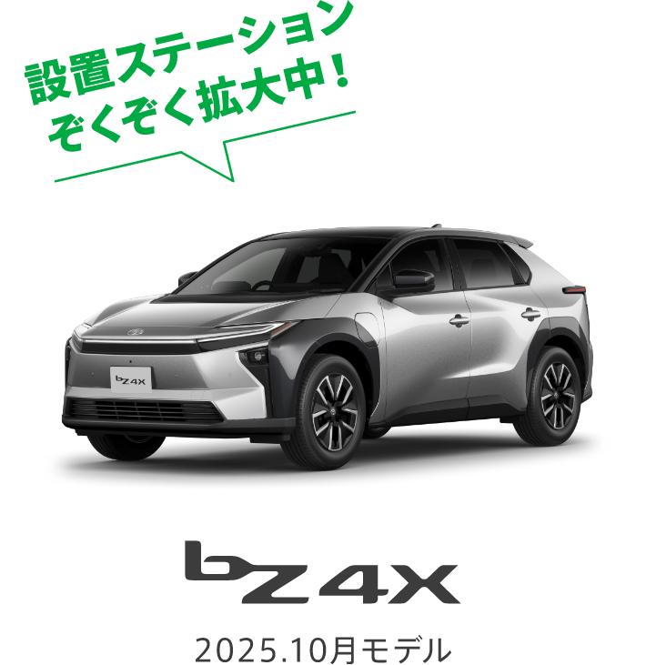 設置ステーションぞくぞく拡大中! bZ4X 2025.10月モデル