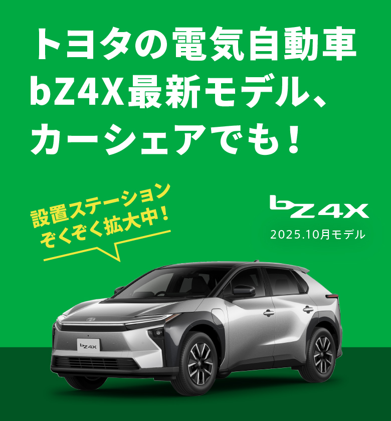 トヨタの電気自動車 最新モデル、レンタル開始！ 取扱店舗ぞくぞく拡大中! bZ4X 2025.10月モデル