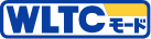 WLTCモード