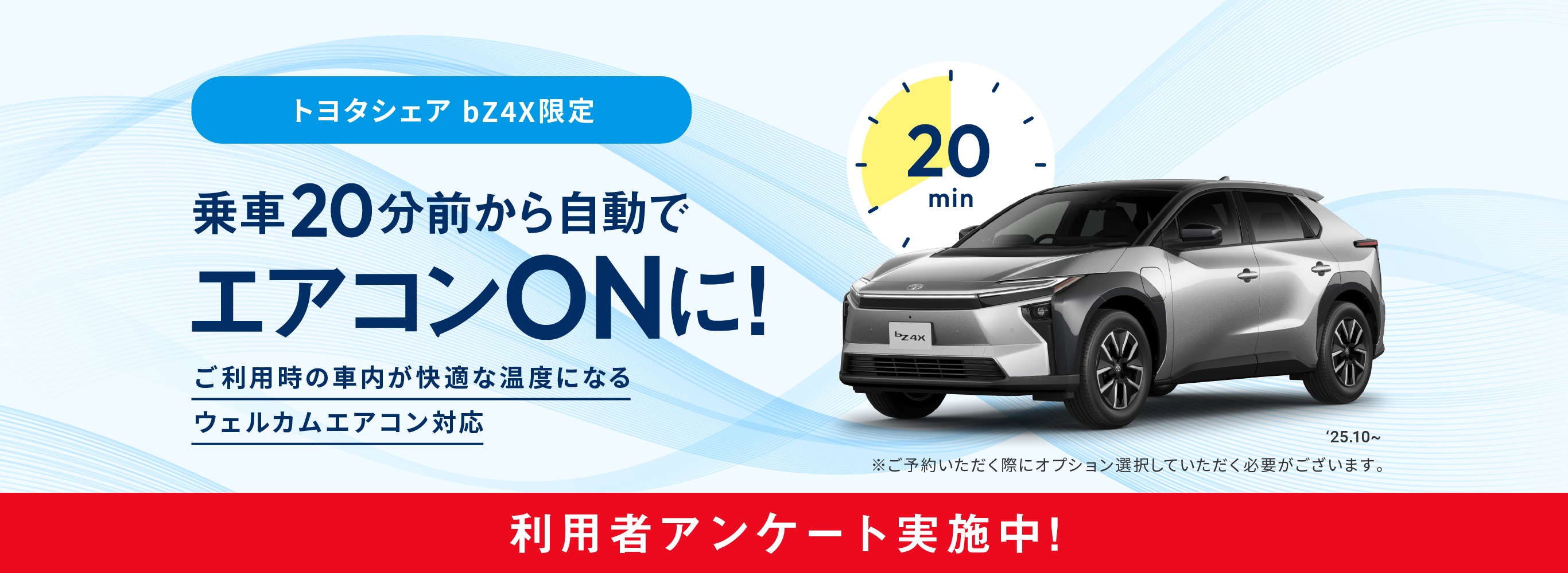 トヨタシェア bZ4X限定 乗車20分前から自動でエアコンONに！ご利用時の車内が快適な温度になるウェルカムエアコン対応 利用者アンケート実施中！