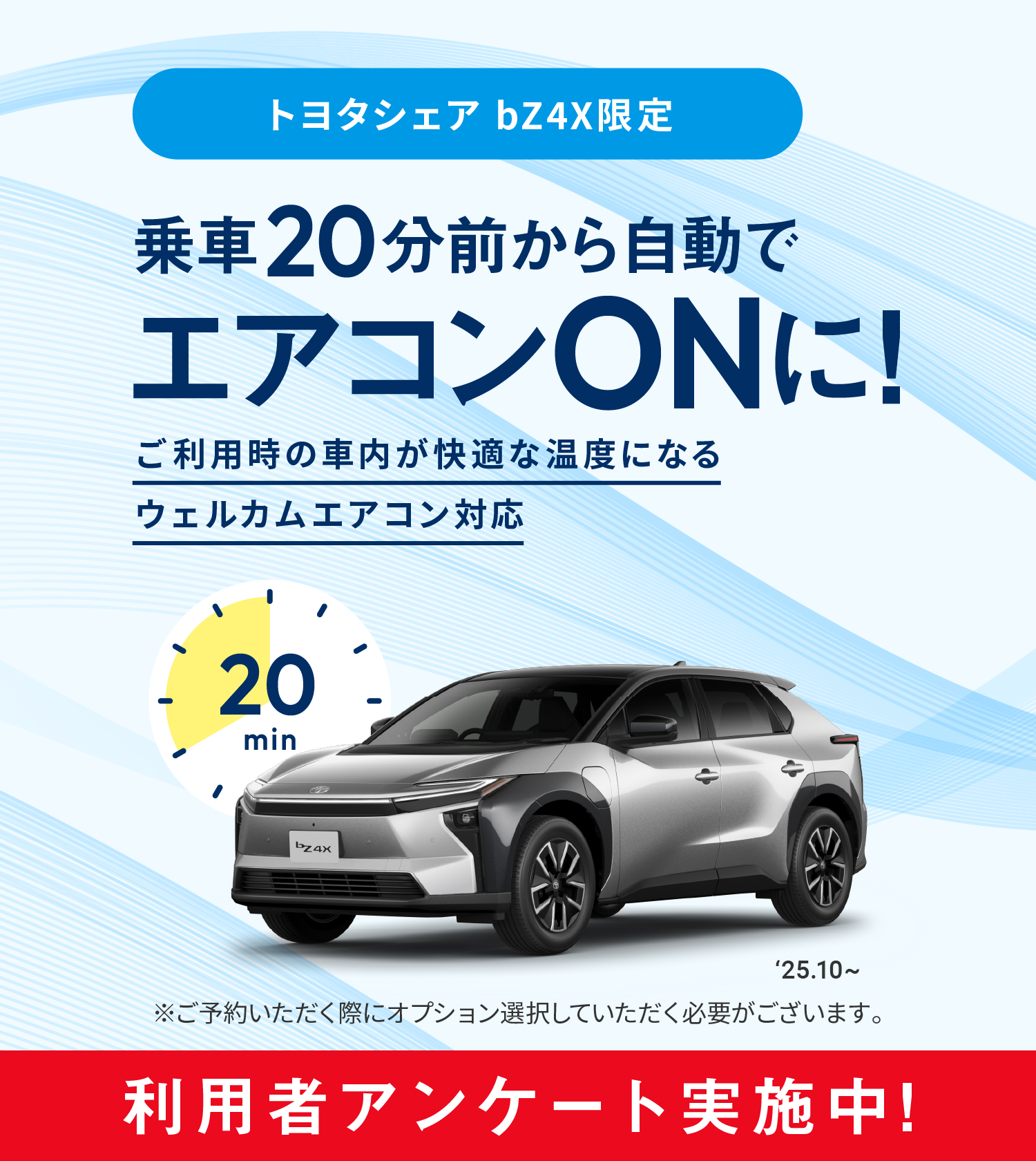 トヨタシェア bZ4X限定 乗車20分前から自動でエアコンONに！ご利用時の車内が快適な温度になるウェルカムエアコン対応 利用者アンケート実施中！